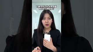 11월 모의고사 유출 범인이 고등학생이라고? #shorts