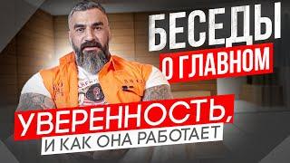 Уверенность, и как она работает | Беседы о главном