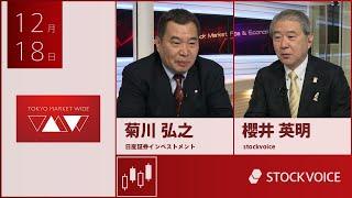 ゲスト 12月18日 日産証券インベストメント 菊川弘之さん