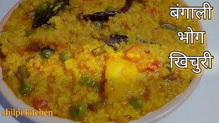 दुर्गा पूजा स्पैशल भोग वाली बंगाली खिचड़ी बनाना सीखे।।Bhog khichri recipe ।।bengali kichuri recipe