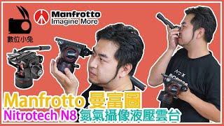 [腳架] 數位小兔 Manfrotto 曼富圖 Nitrotech N8 油壓雲台 介紹