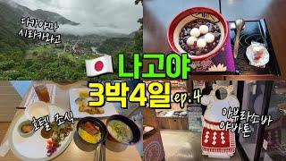 [4K] 나고야 여행 ep.4다카야마｜시라카와고｜니시테츠크룸호텔 조식｜세리아｜야바톤 미소카츠｜아부라소