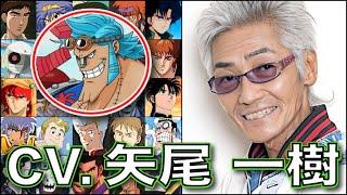 フランキーも引退か!? 声優【矢尾一樹】を聴く 【フランキー】【ジャンゴ】【ジュドー・アーシタ】【ボンクレー】ガンダムΖΖ ワンピース