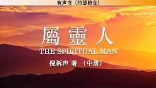 属灵人 The Spiritual Man 中册 | 倪柝声 | 有声书