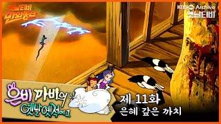 ‍️은비까비의 옛날옛적에 1 | 11회⭐은혜갚은 까치 | 19910614KBS방송 #만화동산