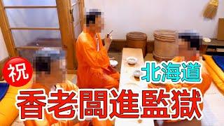 (有字幕) 在日本被關？！北海道網走監獄博物館&超美的童話之丘&北海道必去超商｜香老闆 Hello Mr. Sean聊旅行