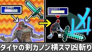 ガノンドロフにダイヤの剣とリミットゲージを与えた【スマブラSP】