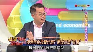 新聞Talk Show 存退休金有更多可能! 82-2