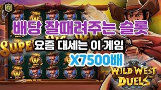 슬롯 프라그마틱 요즘 이게임 배당 잘터져주네요~ 와일드 웨스트 듀얼스 X7500배