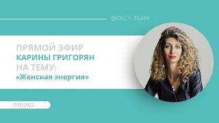 Эфир от 31.010.22 на тему «Женская энергия. Где ее брать?» Карина Григорян