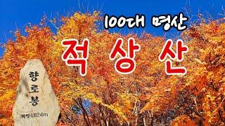 적상산(해발 1,024m) ️ 100대 명산  안국사 코스  남녀노소(男女老少) 편안한 코스 ️ 가을 단풍  등산 ‍️ 산행 