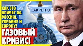 ЭНЕРГЕТИЧЕСКИЙ КРИЗИС! КАК ЭТО ВЛИЯЕТ НА РОССИЮ, УКРАИНУ И ЕВРОПУ?