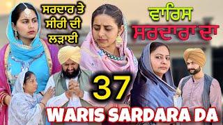 WARIS SARDARA DA ( PART 37) ॥ NEW PUNJABI SHORT VIDEO 2024