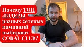 Почему ТОП ЛИДЕРЫ разных сетевых компаний выбирают CORAL CLUB? #сетевойбизнес #сетевоймаркетинг #млм