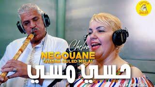Cheikha Negouane - Hassi Massi avec Oueld Melal (VIDEO CLIP) 2023 | شيخة نقوان مع ولد ملال - حسي مسي