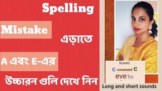 ইংরেজি উচ্চারণ | ইংরেজি উচ্চারণের ১০ টি টিপস | বাচ্চাদের ইংরেজি পড়াশোনা | Letter A & E উচ্চারণ