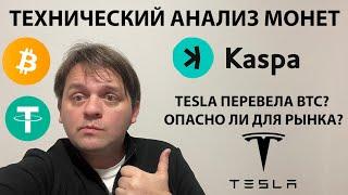 @tesla ПЕРЕВЕЛА BTC. ОПАСНО ЛИ? СЕТАП ПО #KASPA.@BingX ДАЕТ 10% ГОДОВЫХ НА KAS. ТЕХАНАЛИЗ #BTC #KAS