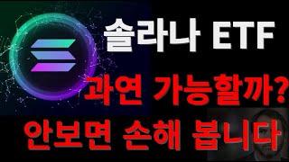 솔라나 ETF 승인 시 2000% 상승하는 코인 #리플전망 #xrp #리플etf #리플실시간 #솔라나 #솔라나ETF #SOL #SOLETF  #etf  #증권 #솔라나코인