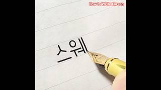 How to Write ‘Sweden’ in Korean #hangul