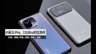 「科技美学」小米11 Ultra、小米11 Pro详细对比测评  |  堆料到极致的高端小米之路