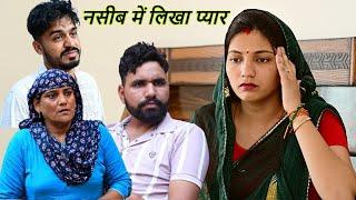 किस्मत की साजिश ( नसीब में लिखा प्यार ) हरियाणवी पारिवारिक नाटक #sad #haryanvi #natak #parivarik