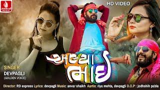 અલ્યા ભાઈ | Alya Bhai | Dev Pagli | Gujarati New Song | Riya Mehta | HD Video | Jhankar Music