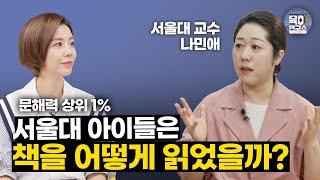 [유퀴즈에서 못다한 이야기] 아이와 책을 읽고 ‘이렇게’ 소화해보세요 / 서울대 나민애교수 1부