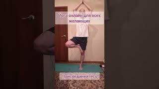 Йога онлайн для всех желающих #10