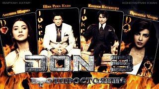 фан-трейлер DON 3 Противостояние| fan-trailer DON 3 counteraction