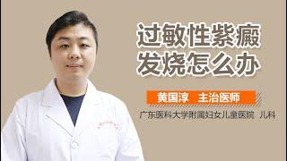 过敏性紫癜发烧怎么办 过敏性紫癜发烧的治疗方法有哪些 有来医生