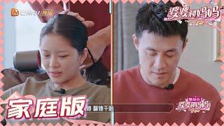 【杜淳王灿夫妇版】杜淳贴心帮老婆吹头发 准备神秘惊喜王灿秒哭  《婆婆和妈妈2》第11期 My Dearest Ladies S2 EP11 | MGTV