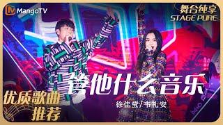 华语乐坛10年最具影响力歌曲｜徐佳莹/韦礼安《管他什么音乐》丨MangoTV