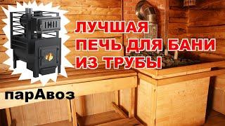 Лучшая ПЕЧЬ для БАНИ из ТРУБЫ  Это банная печь ПАРАВОЗ