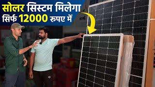 सोलर सिस्टम मिलेगा सिर्फ 12000 रूपए में | solar panels for home | solar system for home