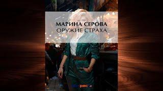 Оружие страха "Детектив" (Марина Серова) Аудиокнига