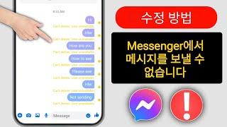 Messenger에서 메시지를 보낼 수 없음을 수정하는 방법 | 메시지를 보낼 수 없음 문제 해결