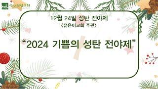 안산광림교회 성탄전야제(24.12.24)