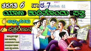 ಯಾಣ ಕುರಿತೊಂದು ಪತ್ರ | yana kurithondu Patra question and answer | yana Kurithondu Patra | 6th Kannada