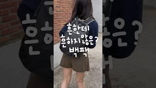 흔한데 흔하지 않은 백팩 추천 #reels #가방추천 #백팩추천