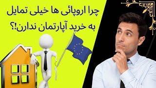 ۲ دلیل ساده  که نشون میده چرا اروپائی ها  علاقه زیادی به خرید ملک ندارن‼️‼️