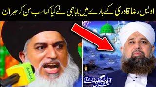 khadim hussain rizvi ne Owais raza qadri ke bare me ki kaha | Deen ki khidmat kis ne ki??