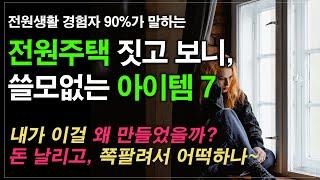 전원주택 짓고, 후회하는 아이템 7, 경험자들 90%가 말하는전원생활 최악의 아이템, (전원주택, 시골집매매, 전원주택매매, 집짓기, 단독주택, 양평전원주택, 소형주택)