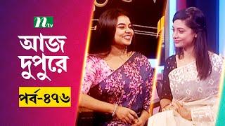 আজ দুপুরে | EP 476 | অনন্যা আচার্য | Aj Dupure | NTV Talk Show