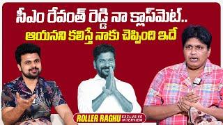 Comedian Roller Raghu About CM Revanth Reddy | Roshan Interviews | @sumantvtimes