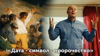 Мастер-класс «Дата - символ - пророчество». Букинич Сергей Александрович