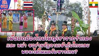 ขอให้เราชาวไทยใหญ่ร่วมเข้ากับประเทศไทยด้วยพวกเราใจเป็นไทย 1000%