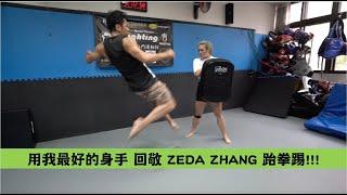 用我最好的身手 回敬 @Zeda Zhang 跆拳踢!!!