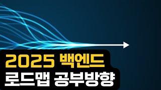 2025 백엔드 로드맵 공부방향