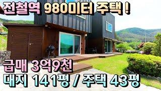 급매! 용문전철역 980미터! 양평 전원주택매매 /3억9천, 대지 141평, 주택 43평, 전철역과 병원,마트을 도보이용가능한 양평전원주택급매물[매물번호 - 17437]