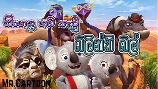 Blinky Bill full Movie ||  සිංහල හඩ කැවූ බ්ලින්කි බිල්